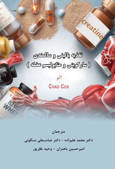 تغذيه بالینی و سالمندی ( سارکوپنی و متابولیسم عضله )